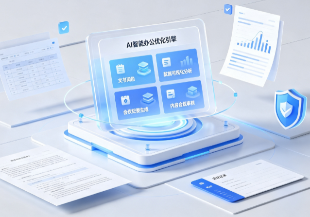 香坊区AI重构现代办公体系 智能优化引擎助力企业轻量化高效运营