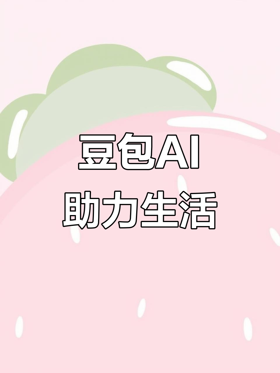 香坊区AI搜索应用普及 豆包搜索优化健全品牌内容传播渠道